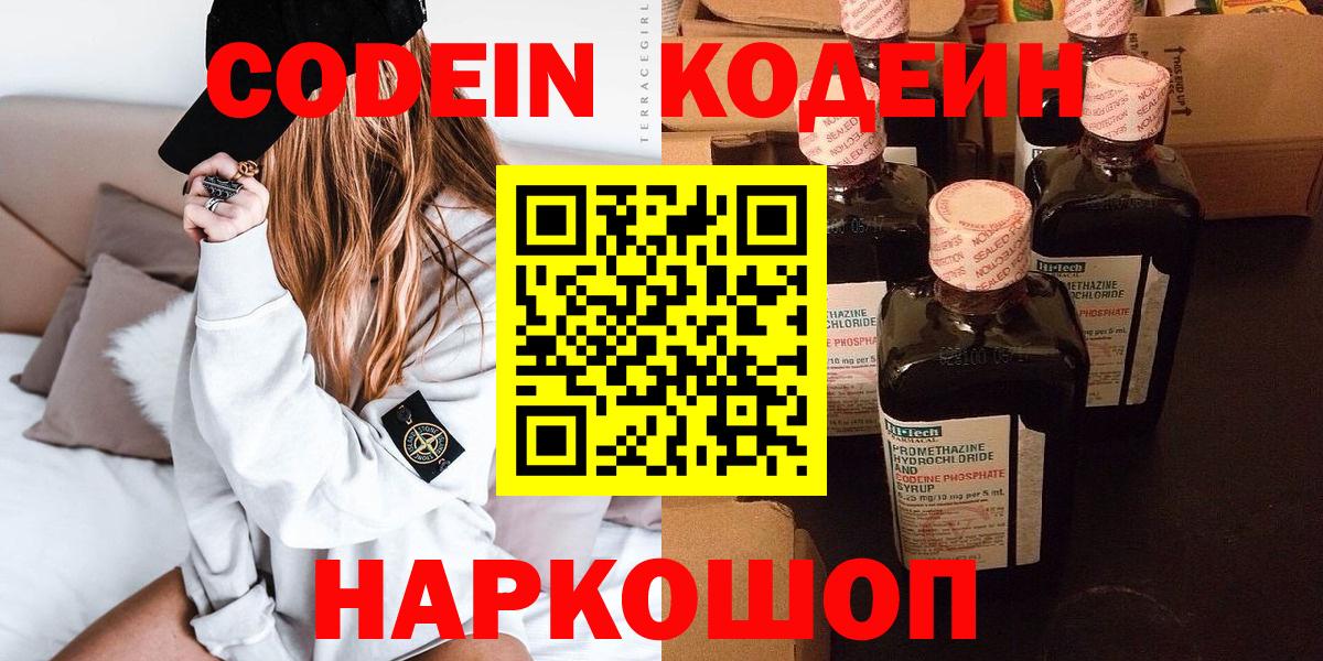 Кодеин Purple Drank Лениногорск